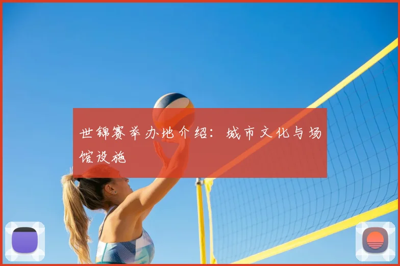 世锦赛举办地介绍：城市文化与场馆设施