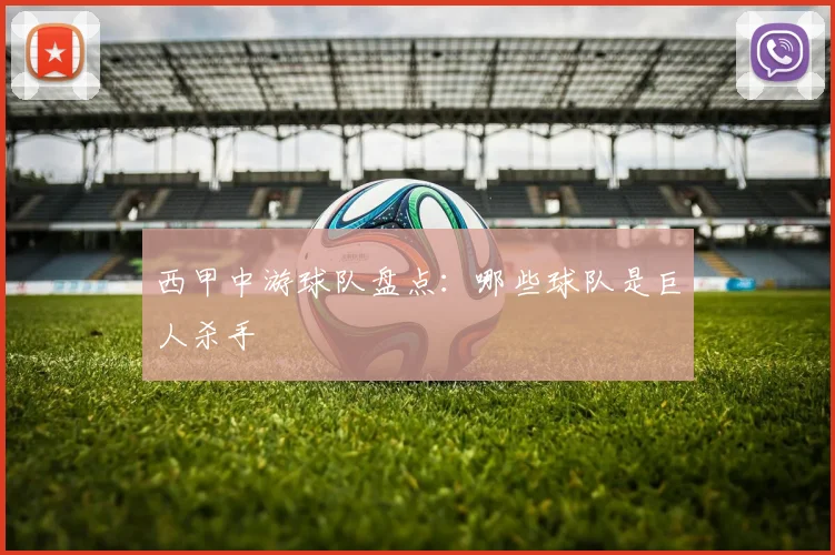 西甲中游球队盘点：哪些球队是巨人杀手