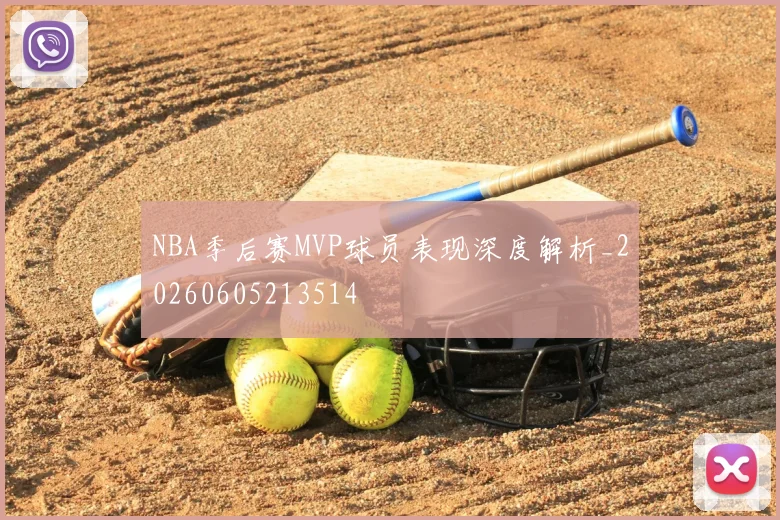 NBA季后赛MVP球员表现深度解析_20260605213514