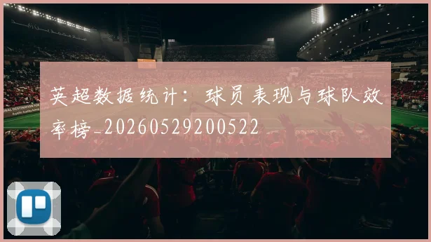 英超数据统计：球员表现与球队效率榜_20260529200522