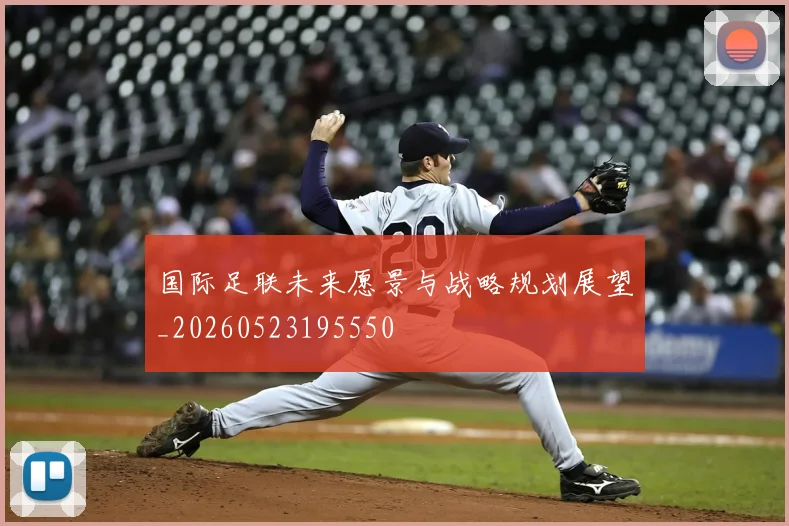 国际足联未来愿景与战略规划展望_20260523195550