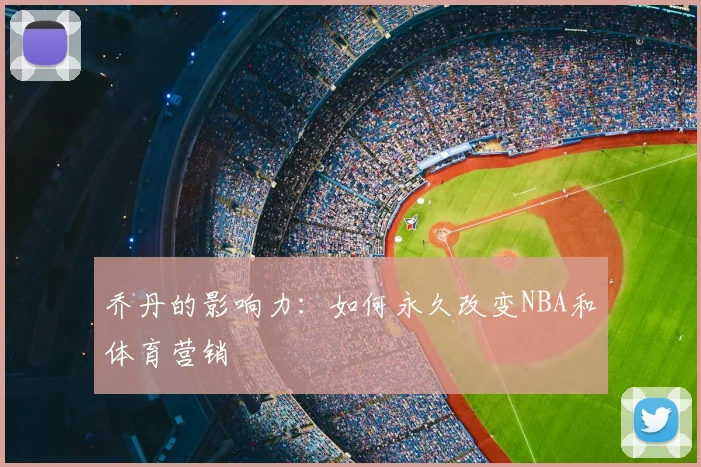乔丹的影响力：如何永久改变NBA和体育营销