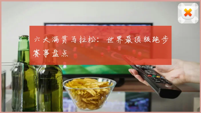 六大满贯马拉松:世界最顶级跑步赛事盘点