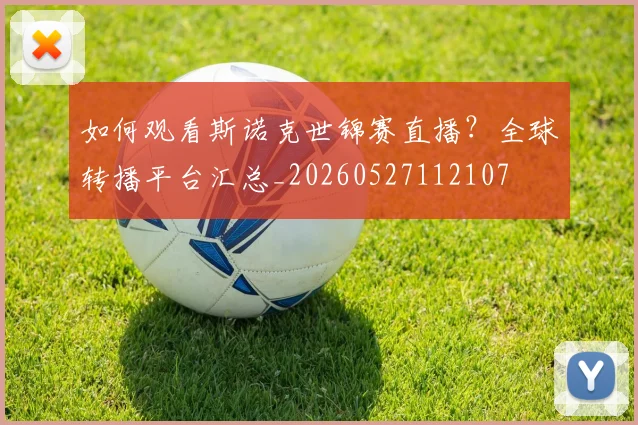 如何观看斯诺克世锦赛直播？全球转播平台汇总_20260527112107