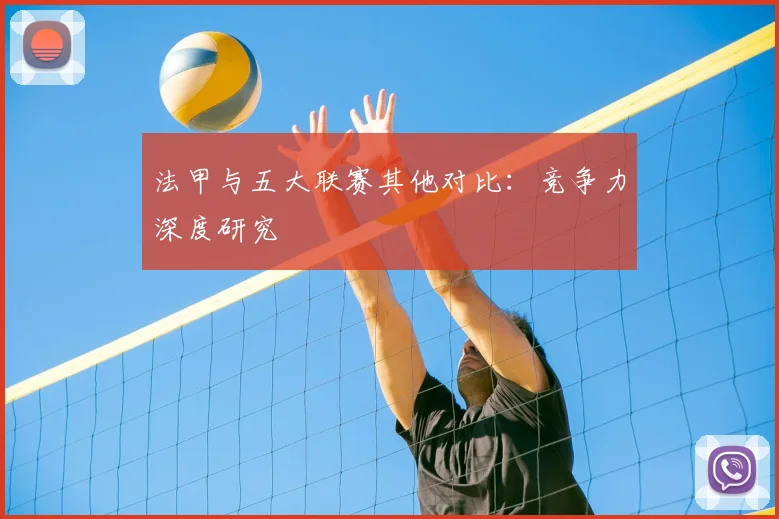 法甲与五大联赛其他对比：竞争力深度研究
