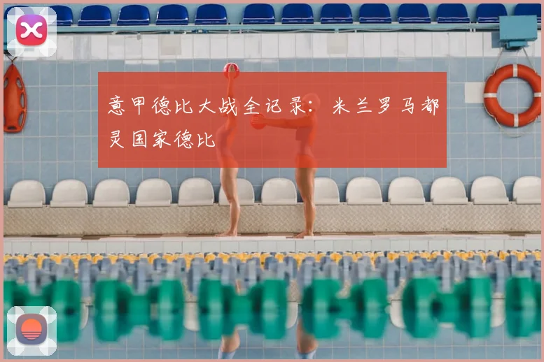 意甲德比大战全记录：米兰罗马都灵国家德比