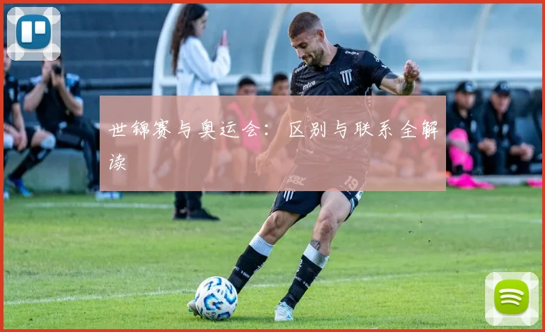 世锦赛与奥运会：区别与联系全解读
