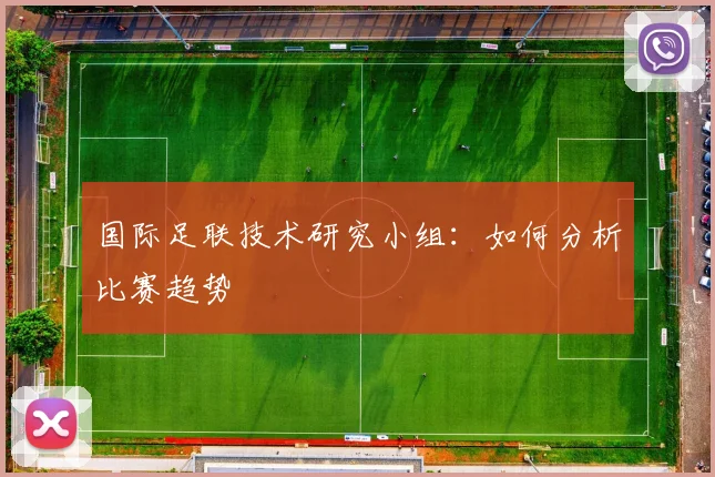 国际足联技术研究小组：如何分析比赛趋势