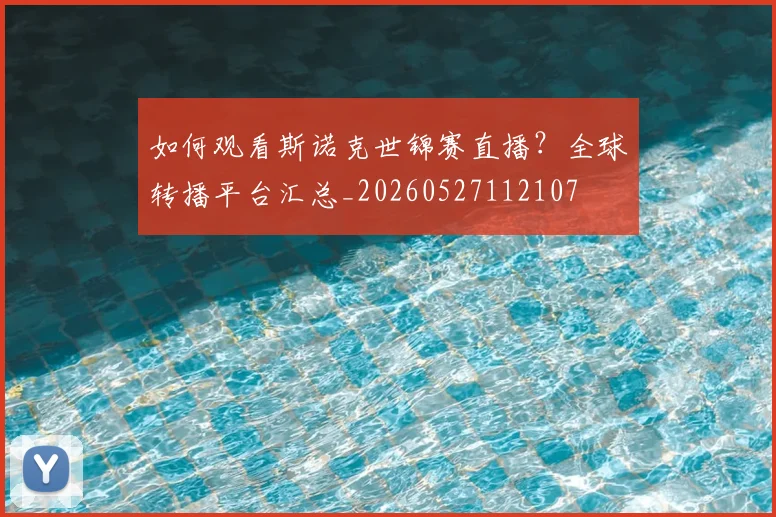 如何观看斯诺克世锦赛直播?全球转播平台汇总_20260527112107
