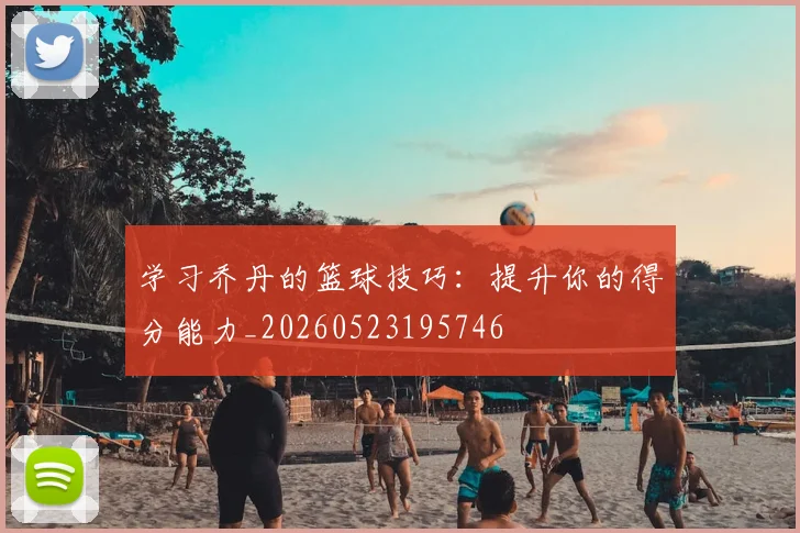 学习乔丹的篮球技巧：提升你的得分能力_20260523195746