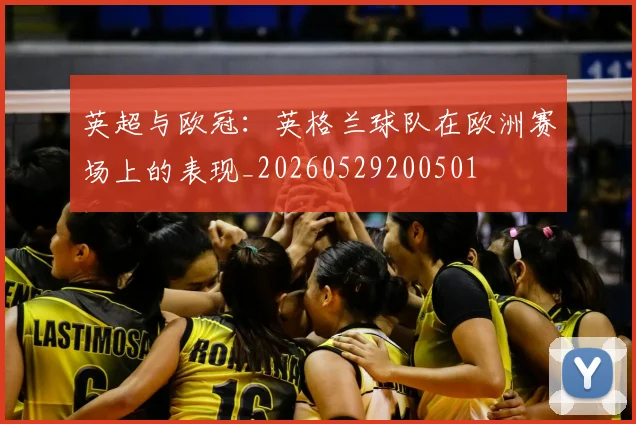 英超与欧冠：英格兰球队在欧洲赛场上的表现_20260529200501