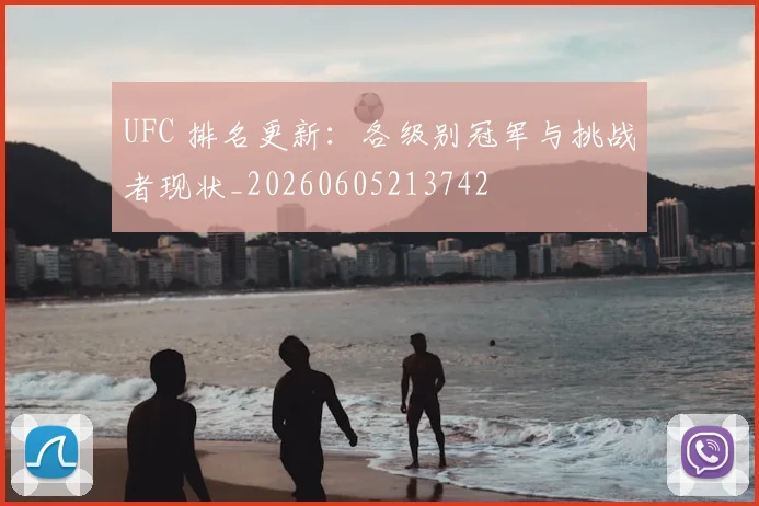 UFC 排名更新：各级别冠军与挑战者现状_20260605213742