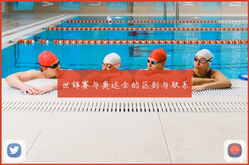 世锦赛与奥运会的区别与联系