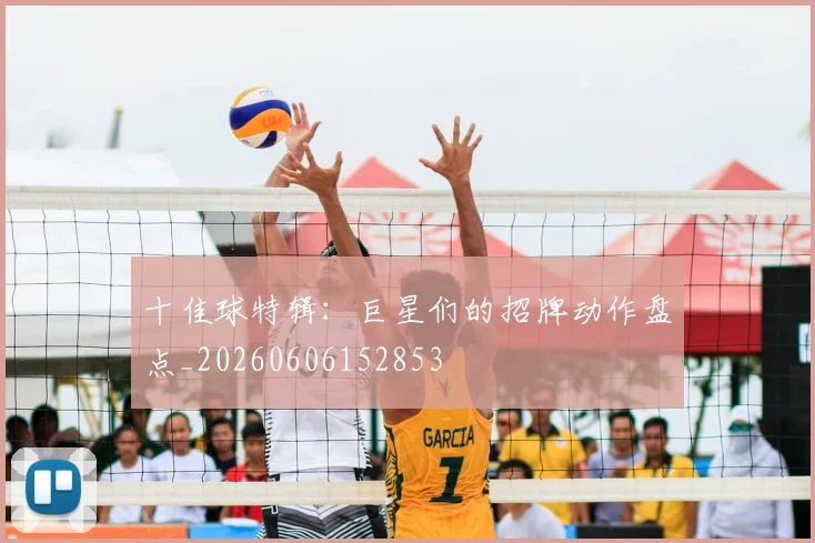十佳球特辑:巨星们的招牌动作盘点_20260606152853