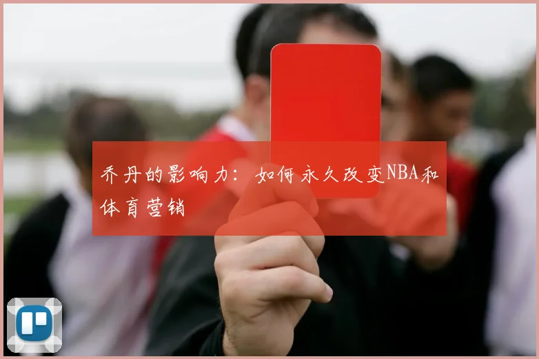 乔丹的影响力：如何永久改变NBA和体育营销
