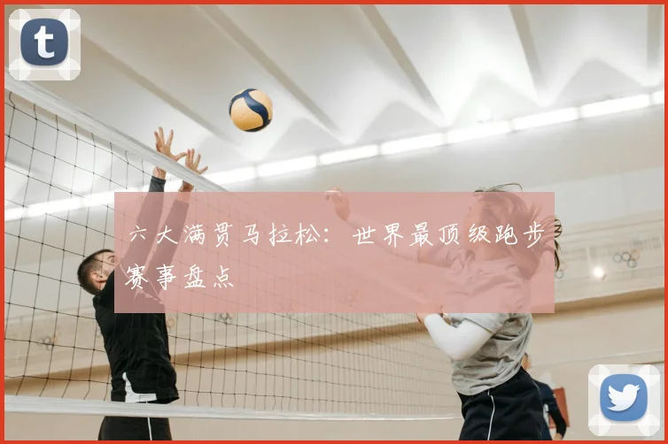 六大满贯马拉松：世界最顶级跑步赛事盘点