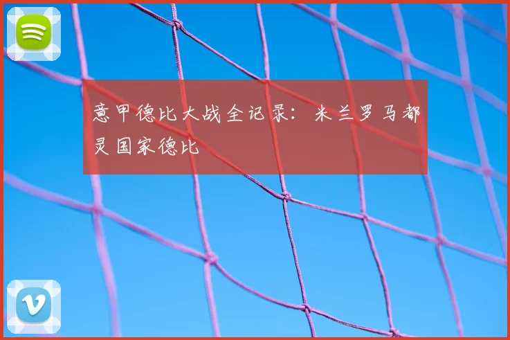 意甲德比大战全记录：米兰罗马都灵国家德比