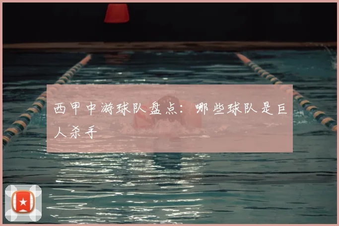 西甲中游球队盘点：哪些球队是巨人杀手